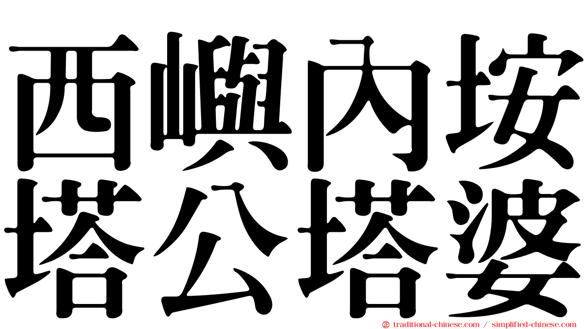 西嶼內垵塔公塔婆