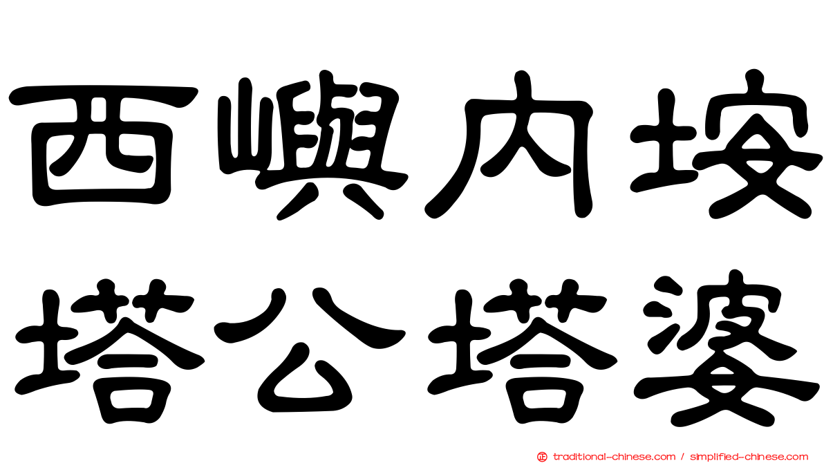 西嶼內垵塔公塔婆