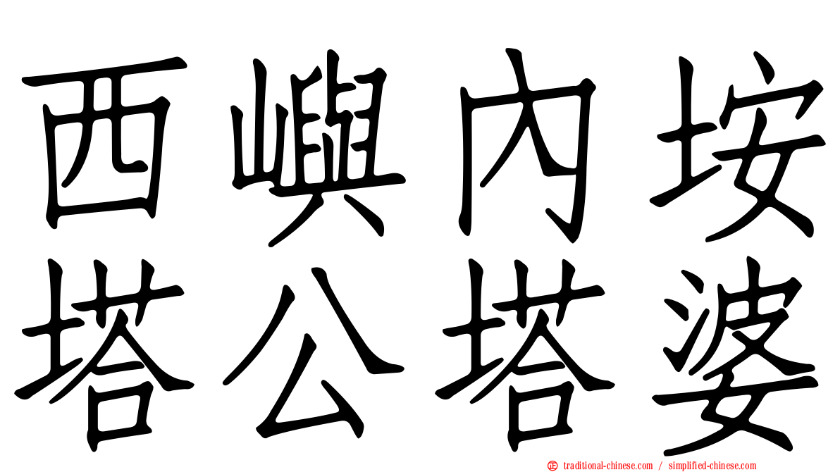 西嶼內垵塔公塔婆