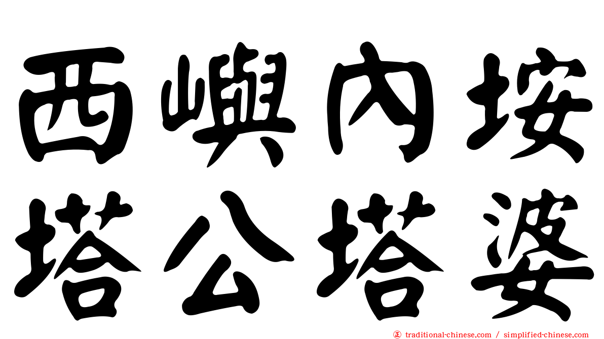 西嶼內垵塔公塔婆