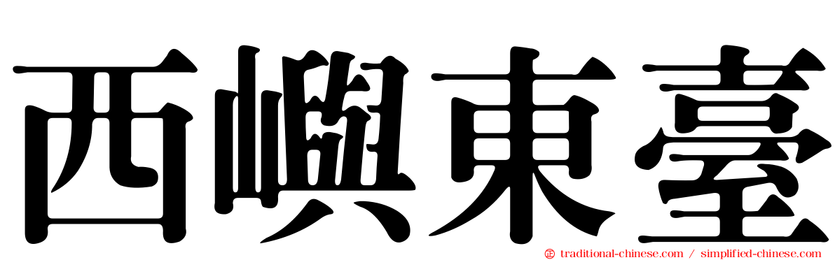 西嶼東臺