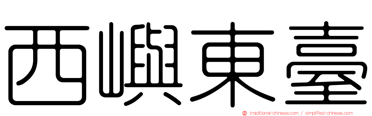西嶼東臺