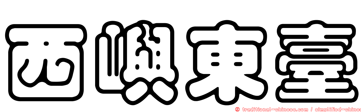西嶼東臺