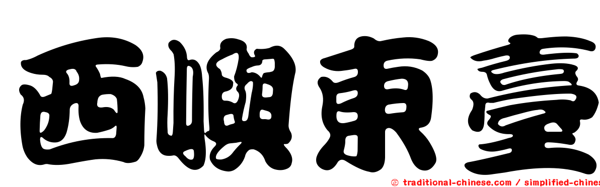 西嶼東臺
