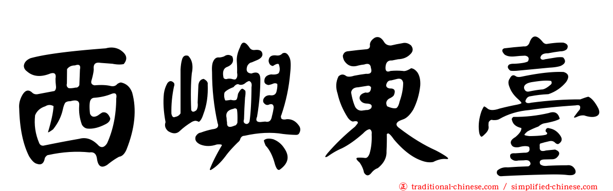 西嶼東臺