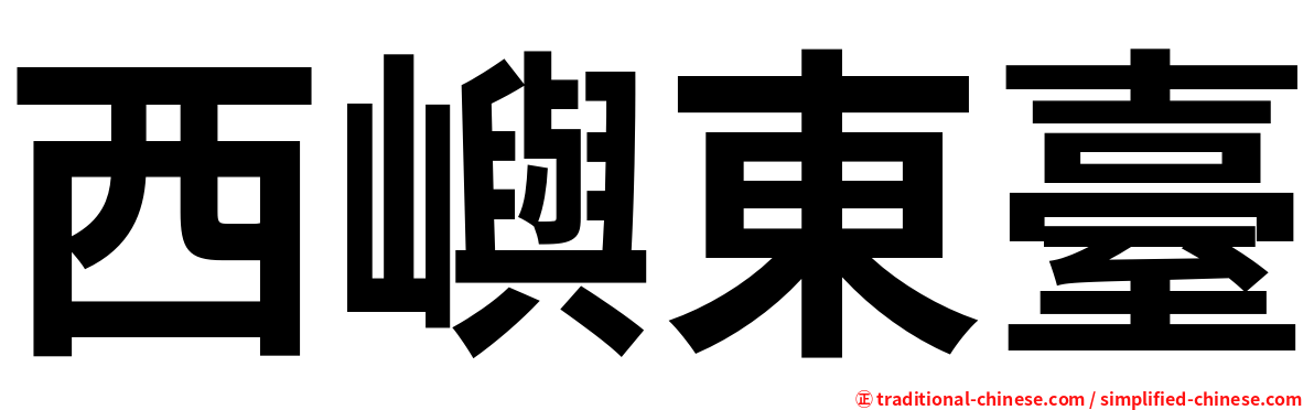 西嶼東臺