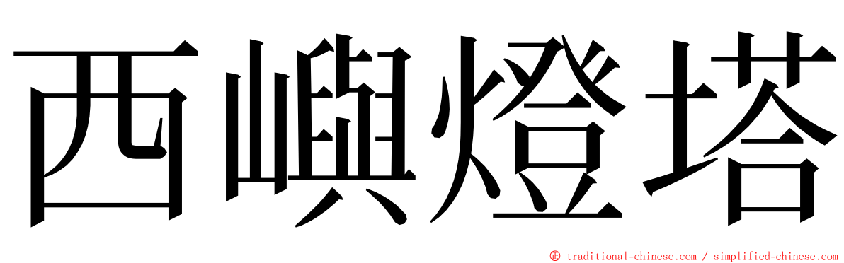 西嶼燈塔 ming font
