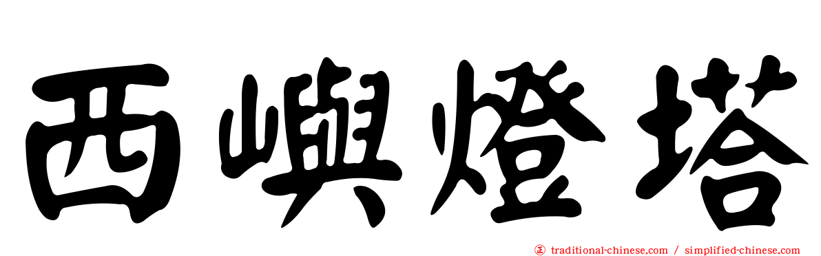 西嶼燈塔