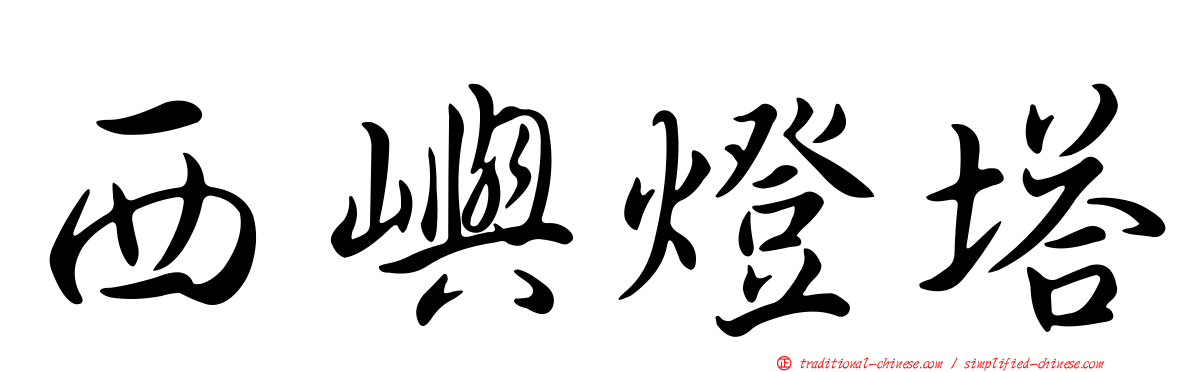西嶼燈塔