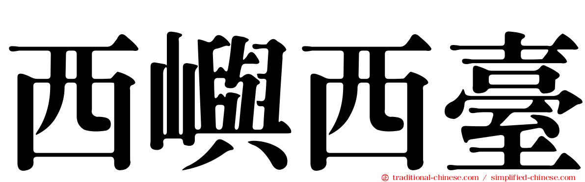 西嶼西臺