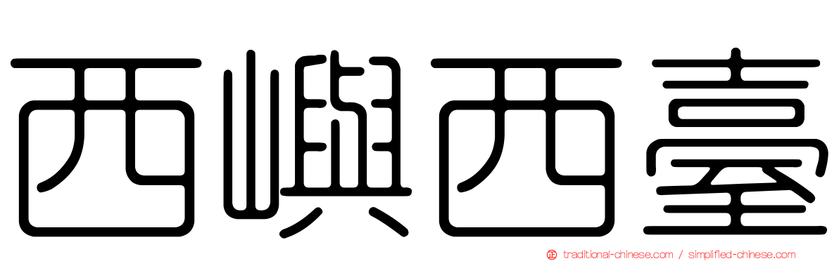 西嶼西臺
