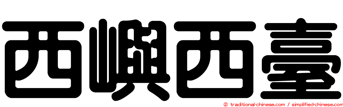 西嶼西臺