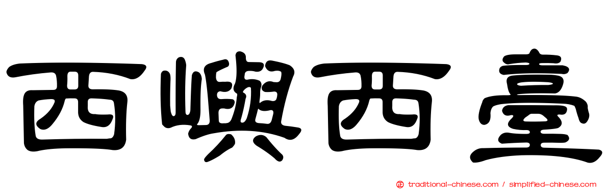 西嶼西臺