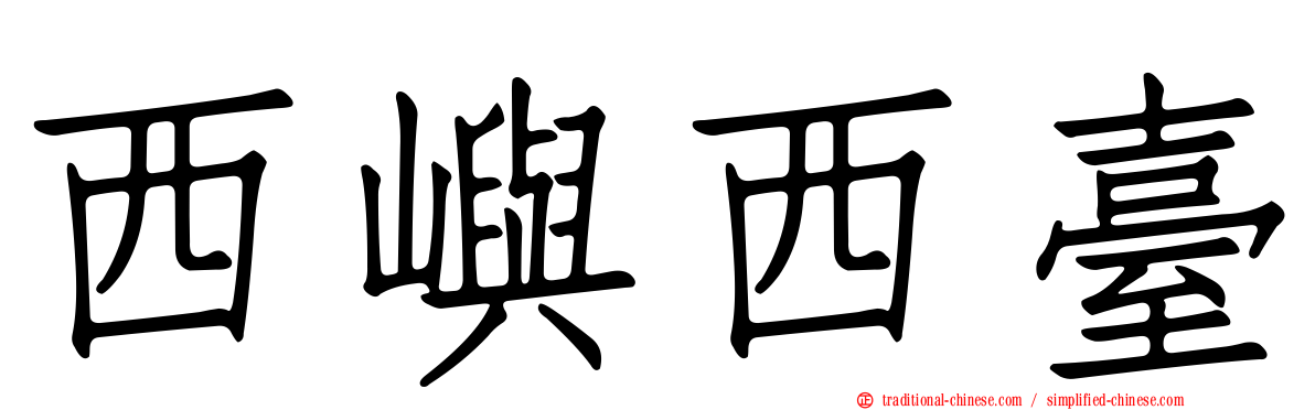 西嶼西臺