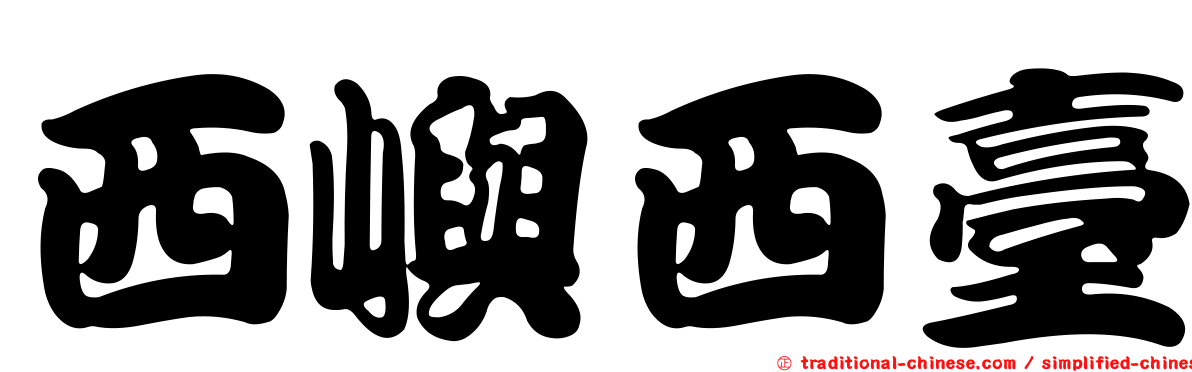 西嶼西臺