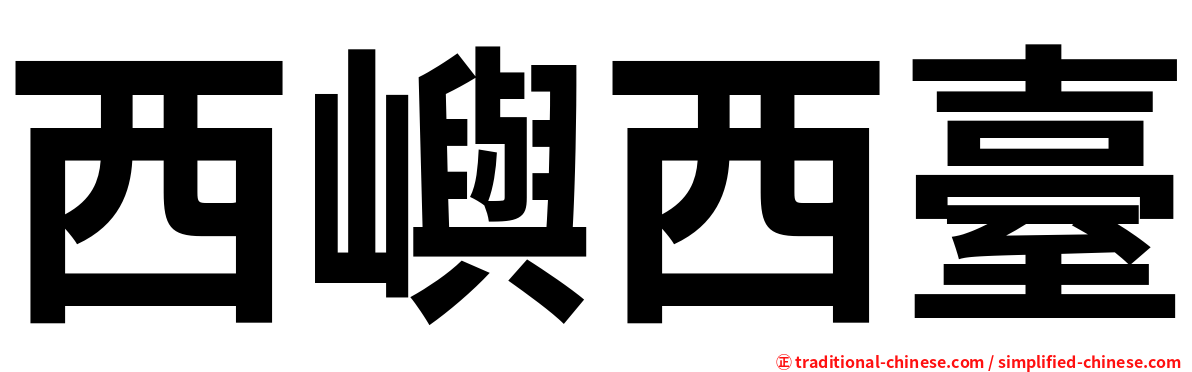 西嶼西臺
