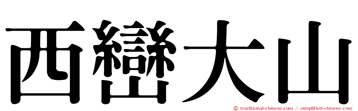 西巒大山