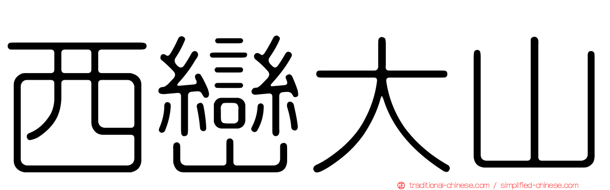 西巒大山
