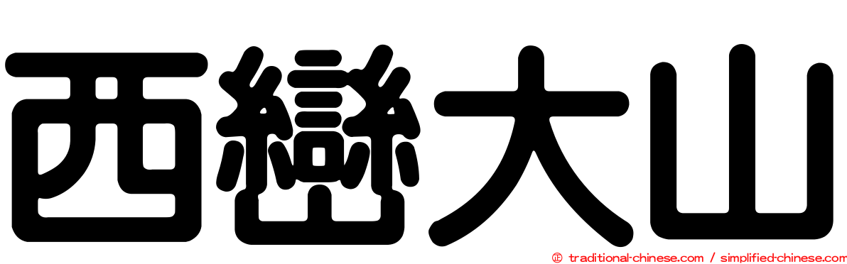 西巒大山