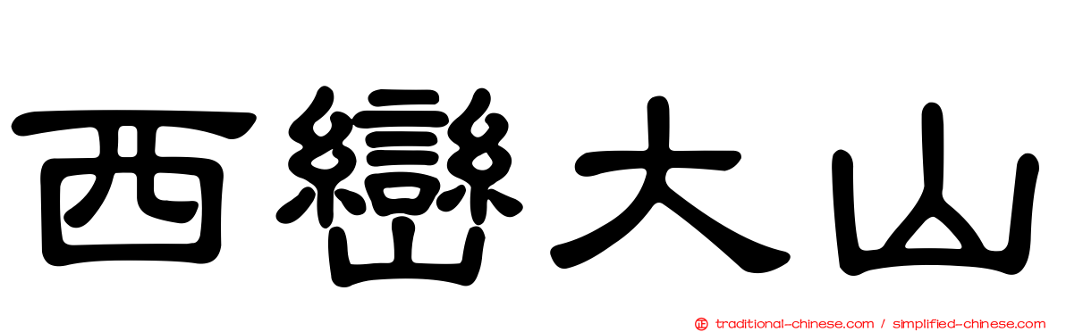 西巒大山