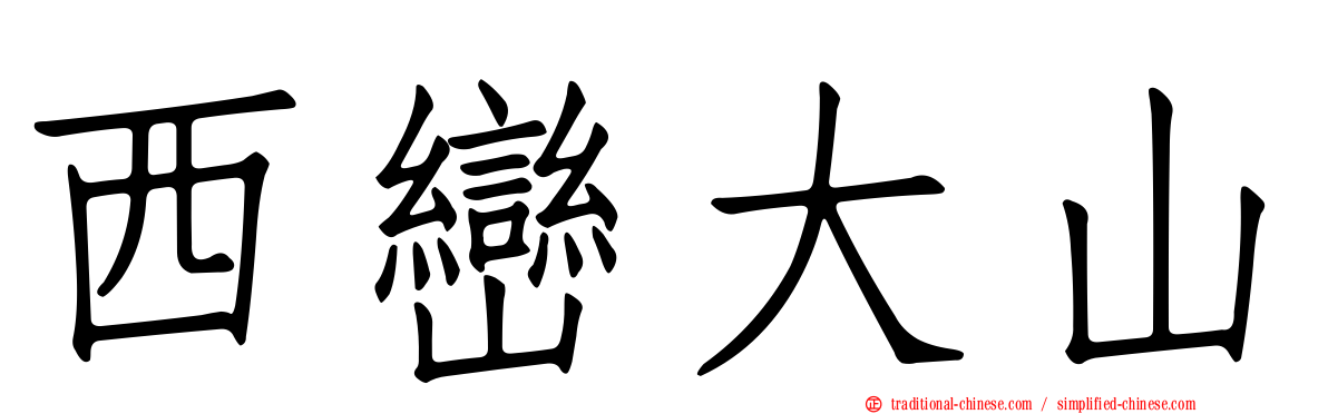 西巒大山