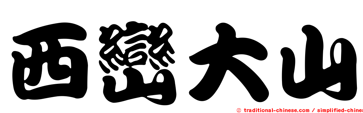 西巒大山