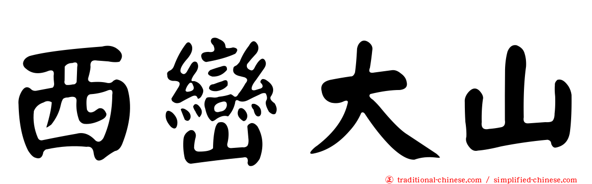 西巒大山
