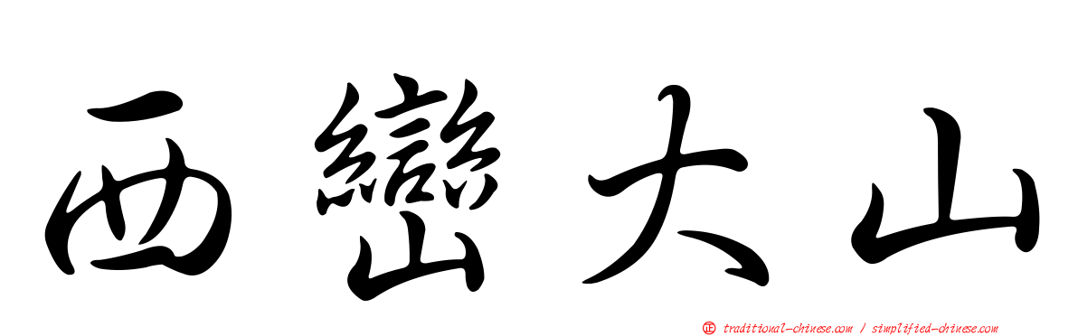 西巒大山