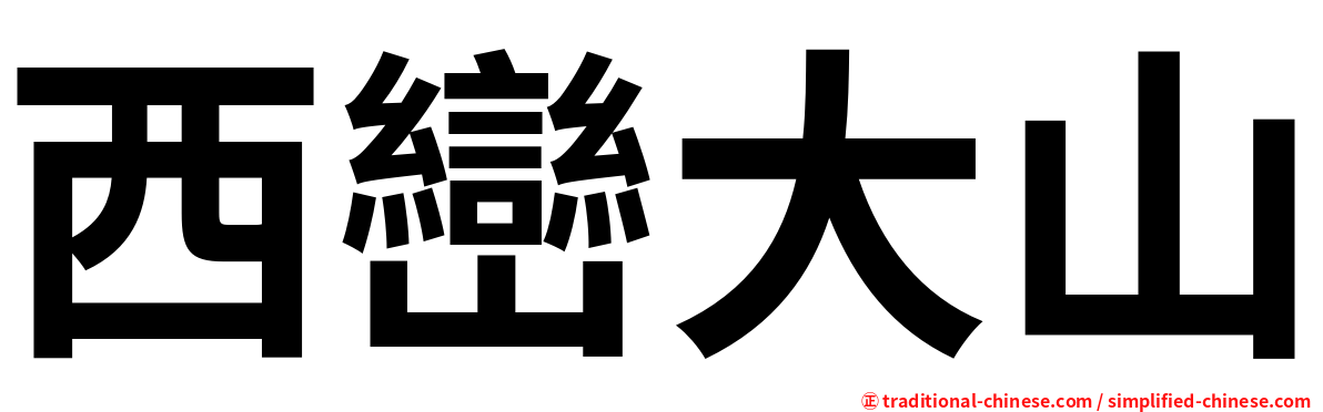 西巒大山