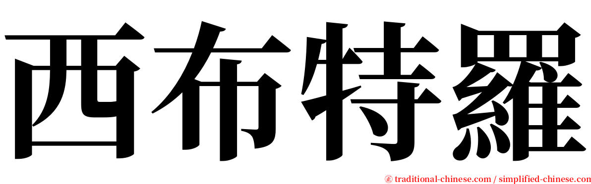 西布特羅 serif font
