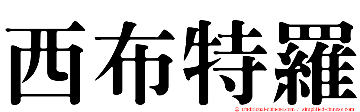 西布特羅
