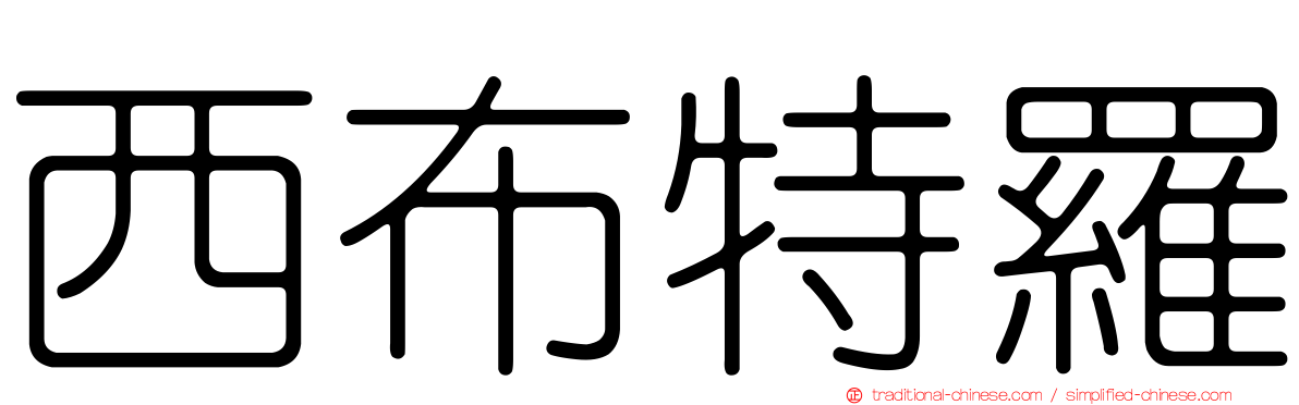 西布特羅