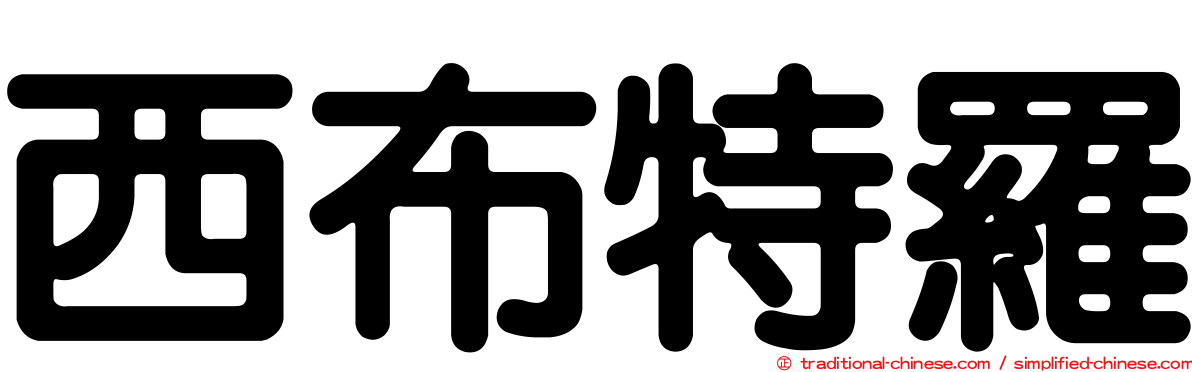 西布特羅