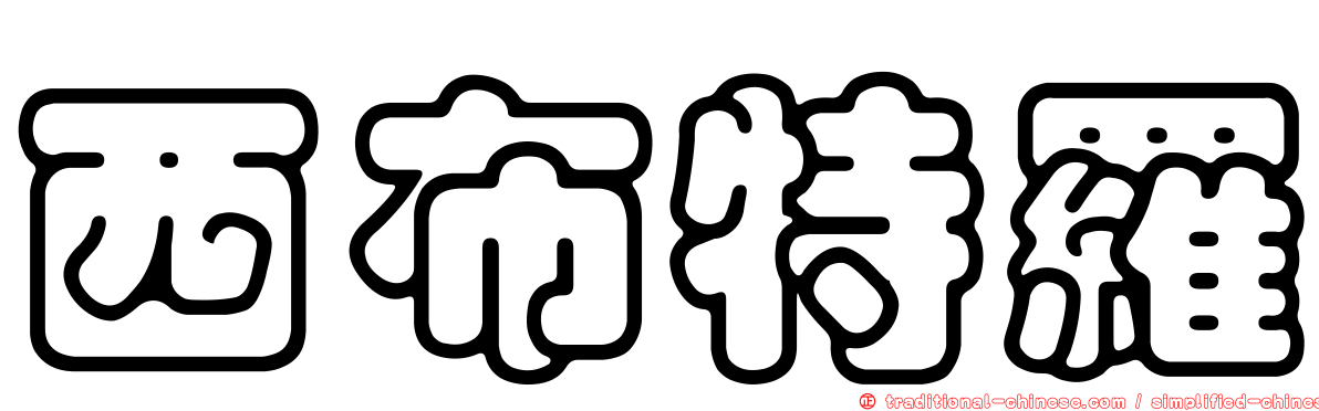 西布特羅
