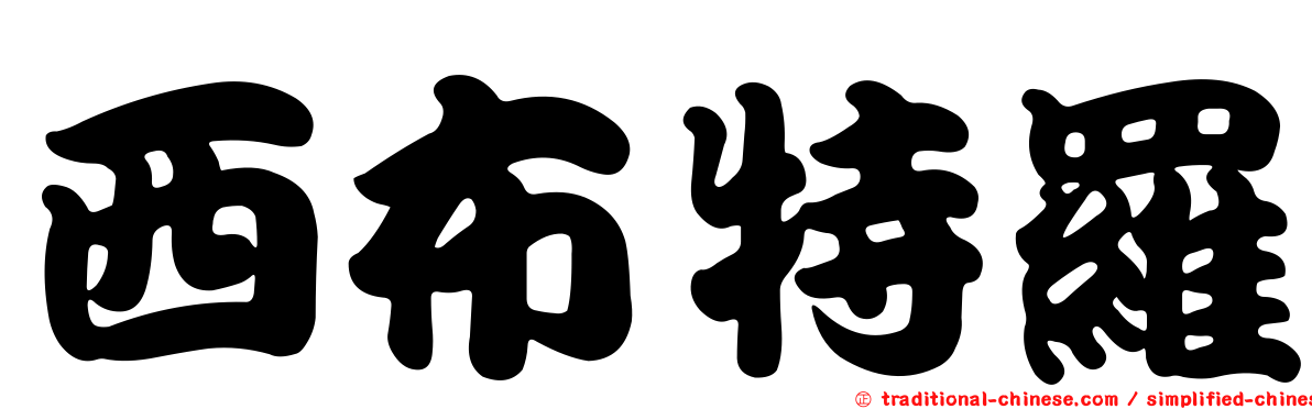 西布特羅