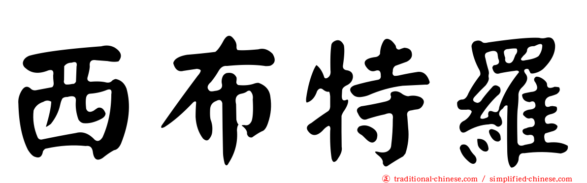 西布特羅