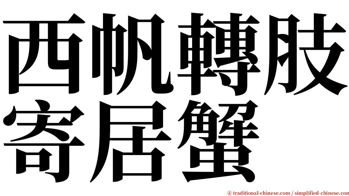 西帆轉肢寄居蟹 serif font