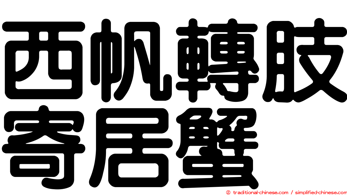 西帆轉肢寄居蟹