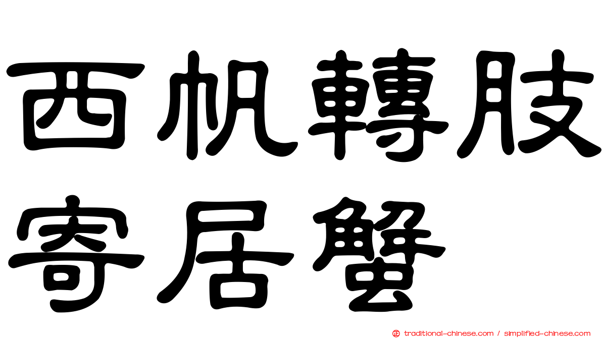 西帆轉肢寄居蟹