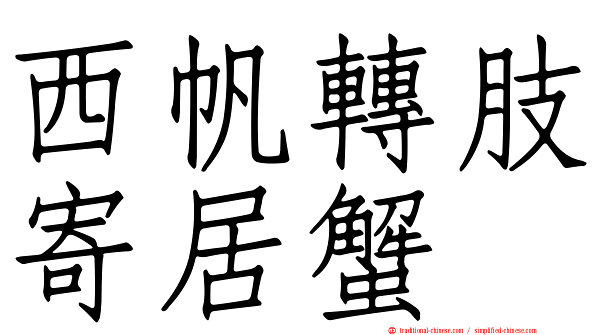 西帆轉肢寄居蟹