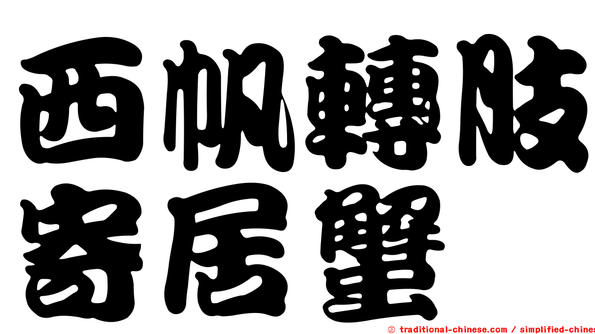 西帆轉肢寄居蟹