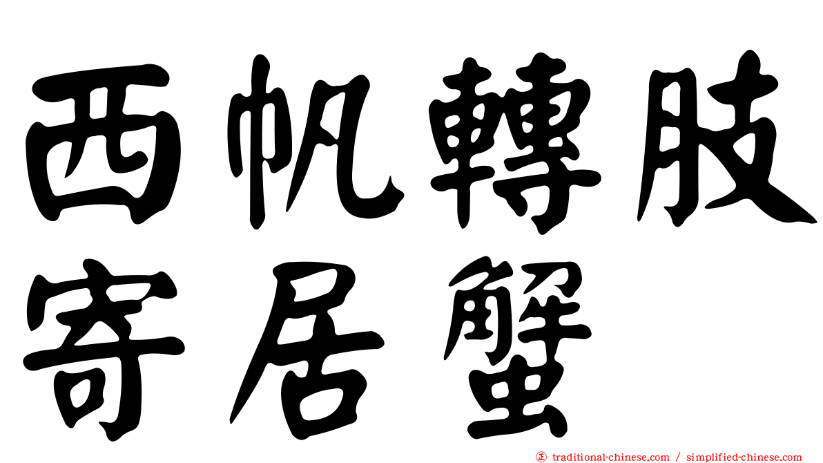 西帆轉肢寄居蟹