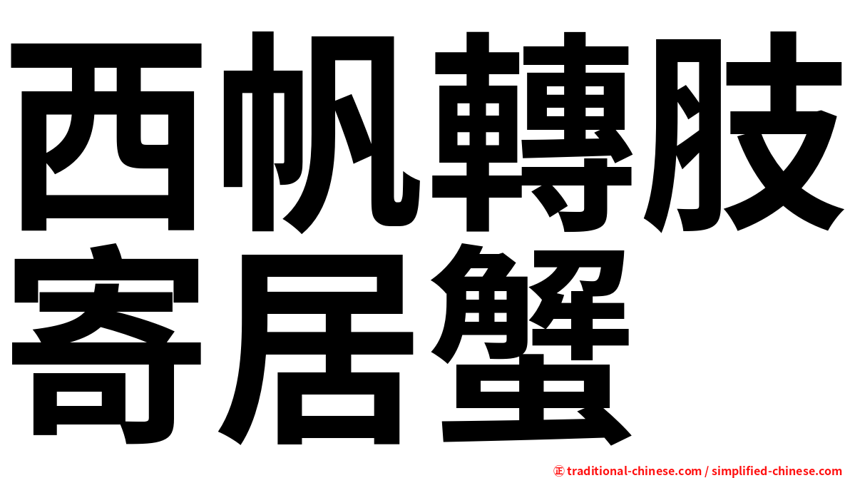 西帆轉肢寄居蟹