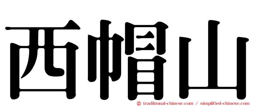西帽山