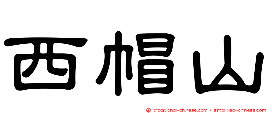西帽山