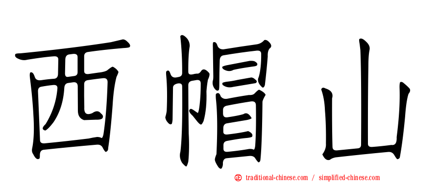 西帽山