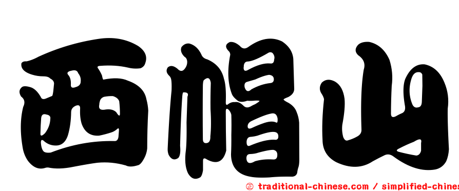 西帽山