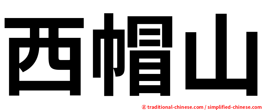 西帽山