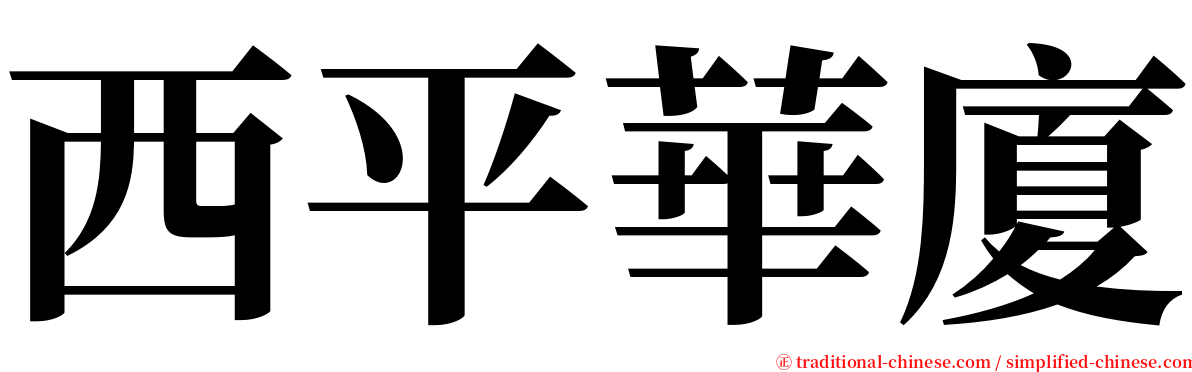 西平華廈 serif font