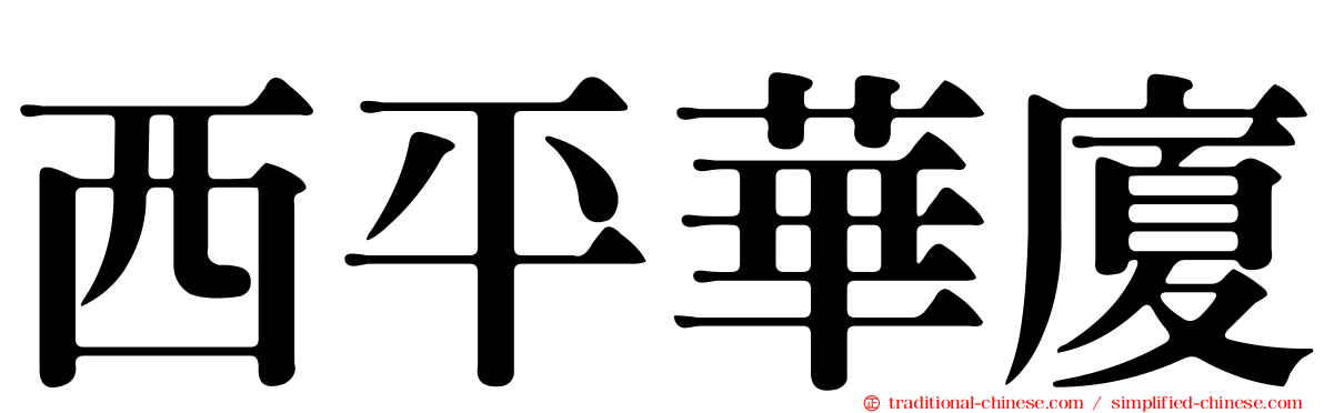 西平華廈
